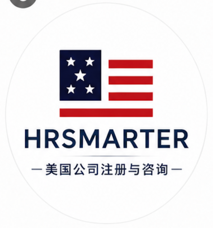 HRSMARTER 美国公司注册与咨询