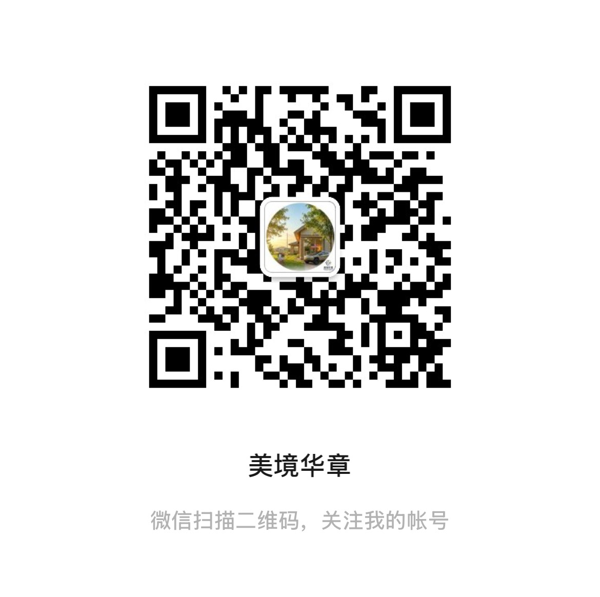 美境华章微信公众号二维码
